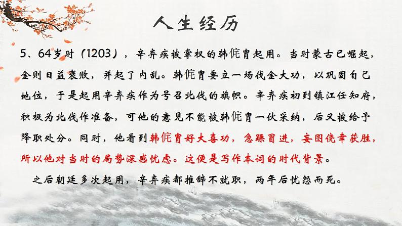 2022-2023学年统编版高中语文必修上册9.2 《永遇乐 京口北固亭怀古》课件23张第5页