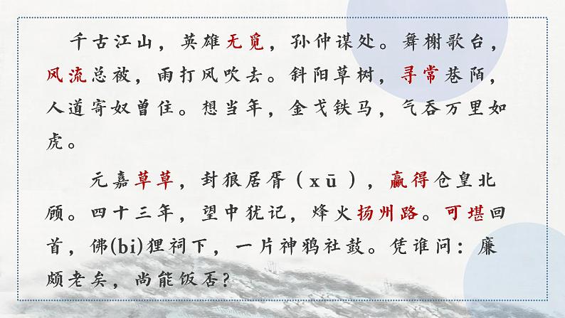 2022-2023学年统编版高中语文必修上册9.2 《永遇乐 京口北固亭怀古》课件23张第7页