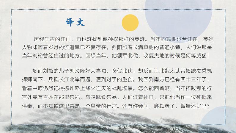 2022-2023学年统编版高中语文必修上册9.2 《永遇乐 京口北固亭怀古》课件23张第8页