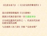 2021-2022学年统编版高中语文选择性必修下册2.《孔雀东南飞》课件43张