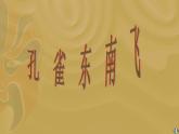 2021-2022学年统编版高中语文选择性必修下册2.《孔雀东南飞》课件43张