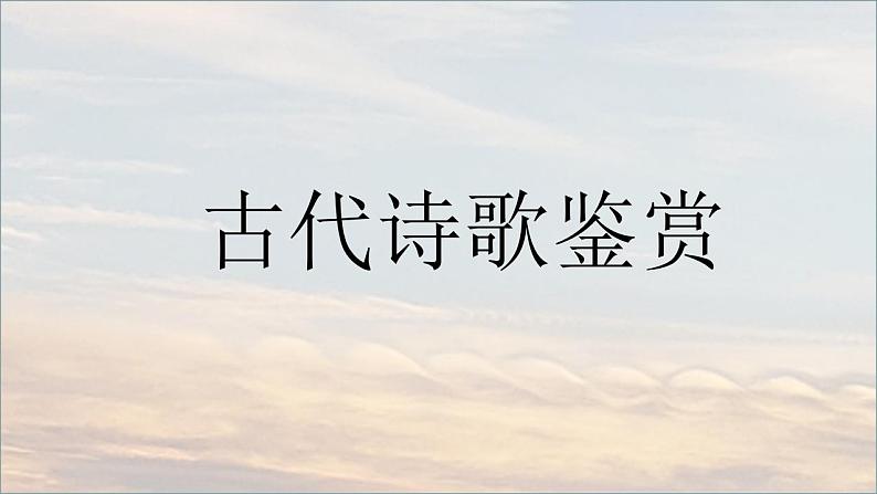 2023高考语文一轮复习：古代诗歌鉴赏 课件第1页