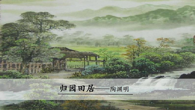 2022-2023学年统编版高中语文必修上册7.2《归园田居(其一)》课件34张02