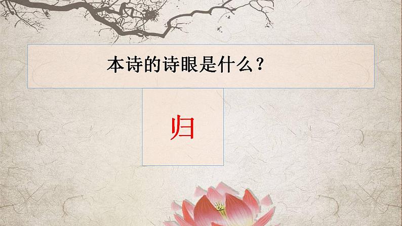 2022-2023学年统编版高中语文必修上册7.2《归园田居(其一)》课件34张07