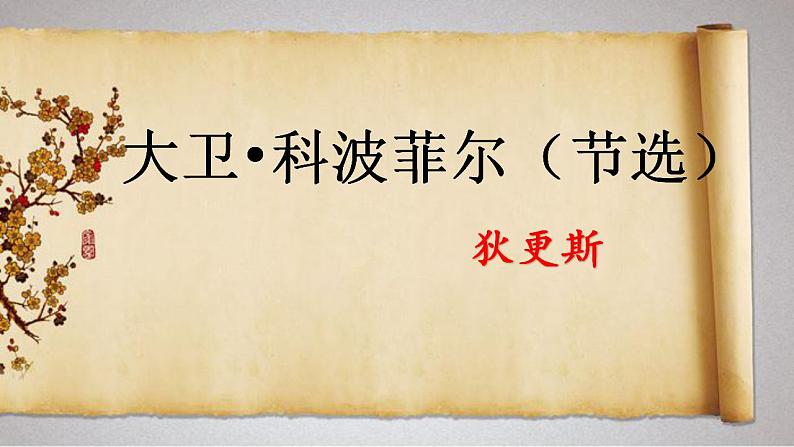 2022-2023学年统编版高中语文选择性必修上册8《 大卫 科波菲尔》课件40张第1页