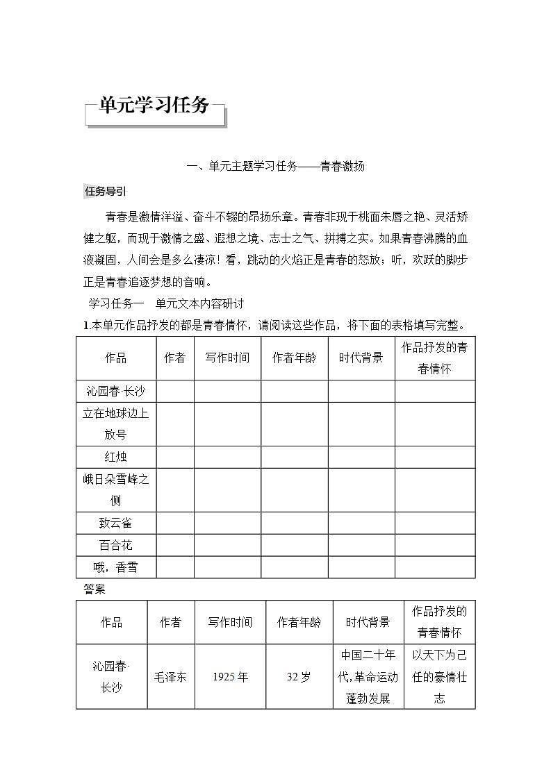 【最新版】高中语文必修上册单元学习任务第1页