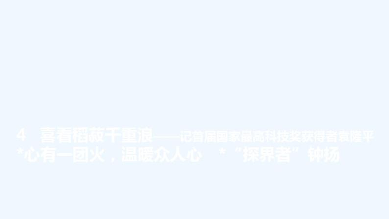 【最新版】高中语文必修上册4　 喜看稻菽千重浪——记首届国家最高科技奖获得者袁隆平  心有一团火，温暖众人心　“探界者”钟扬 课件06