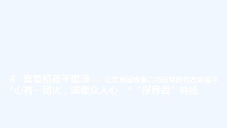 【最新版】高中语文必修上册4　 喜看稻菽千重浪——记首届国家最高科技奖获得者袁隆平  心有一团火，温暖众人心　“探界者”钟扬 课件06