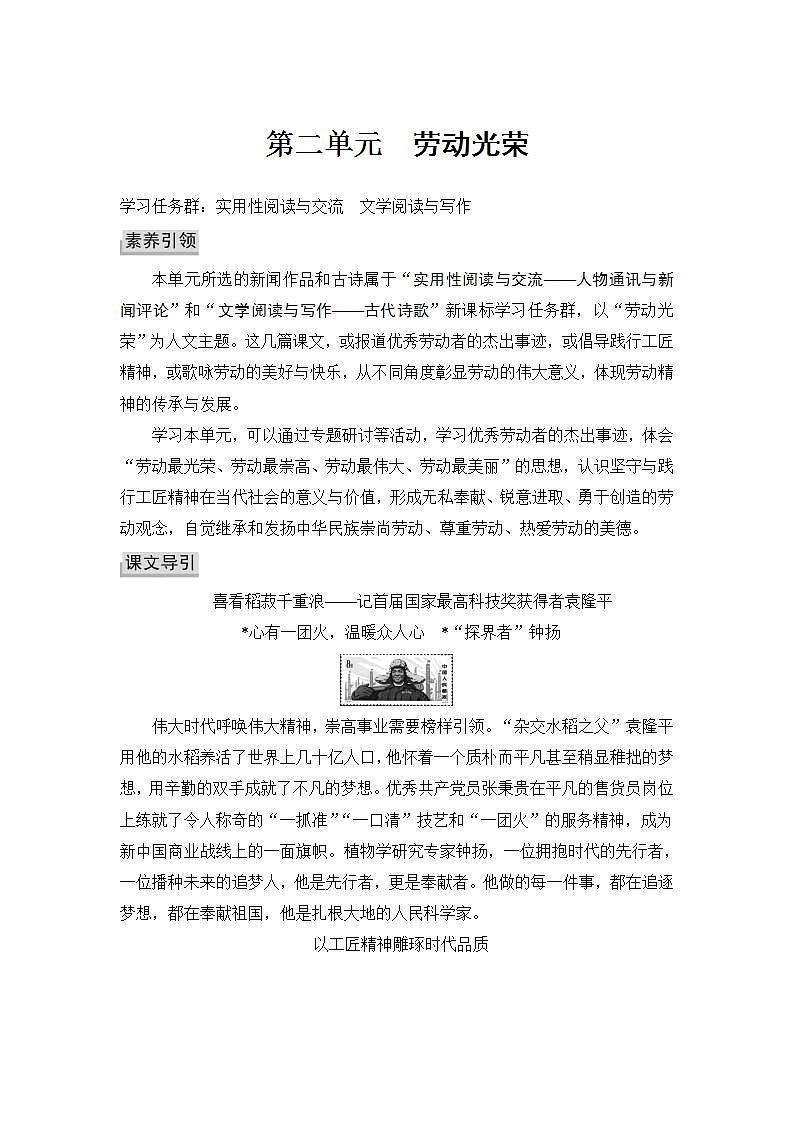 【最新版】高中语文必修上册4　 喜看稻菽千重浪——记首届国家最高科技奖获得者袁隆平  心有一团火，温暖众人心　“探界者”钟扬 课件01