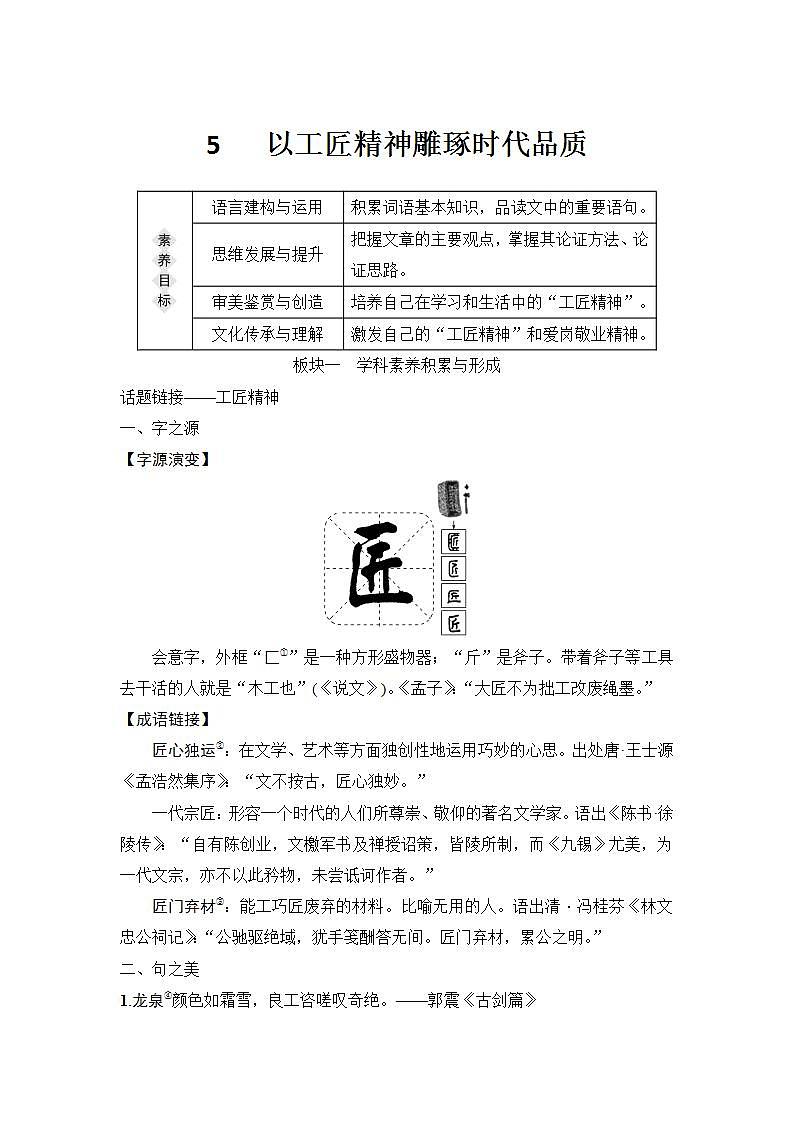 【最新版】高中语文必修上册5　 以工匠精神雕琢时代品质第1页