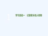 【最新版】高中語文必修上冊第四單元  家鄉(xiāng)文化生活 課件