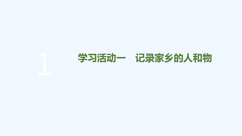 【最新版】高中语文必修上册第四单元  家乡文化生活 课件05