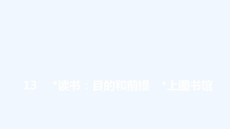 【最新版】高中语文必修上册13　 读书：目的和前提　上图书馆第1页