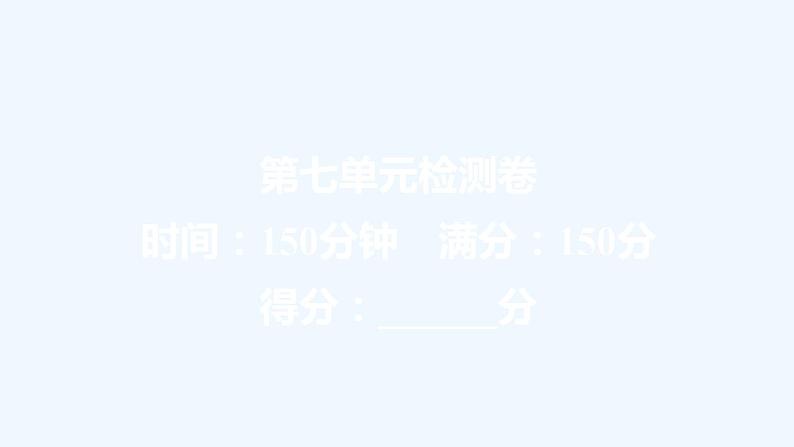 【最新版】高中语文必修上册第七单元检测卷第1页