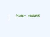 【最新版】高中语文必修上册第八单元  词语积累与词语解释 课件