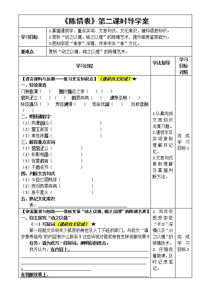 高中语文人教统编版  选择性必修 下册第三单元   9（陈情表 *项脊轩志）  9.1 陈 学案课件01