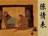 高中语文人教统编版  选择性必修 下册第三单元   9（陈情表 *项脊轩志）  9.1 陈 学案课件