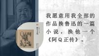 人教统编版选择性必修 下册5.1 阿Q正传（节选）教案配套课件ppt