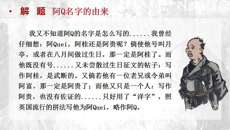 2021-2022学年统编版高中语文选择性必修下册5.1《阿Q正传》课件28张第4页