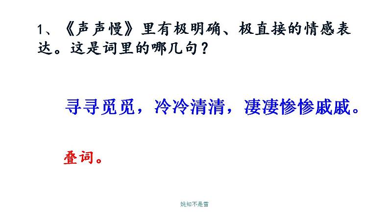 2022—2023学年统编版高中语文必修上册9.3《声声慢》课件37张第8页