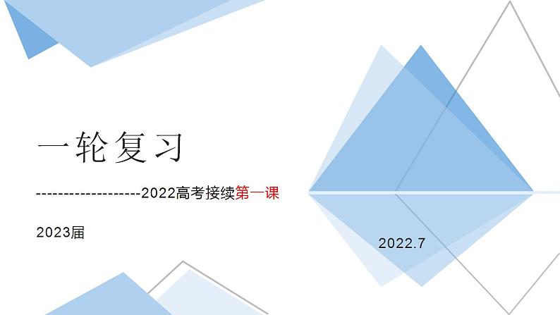 2023届高三语文一轮复习第一课+课件17张第1页