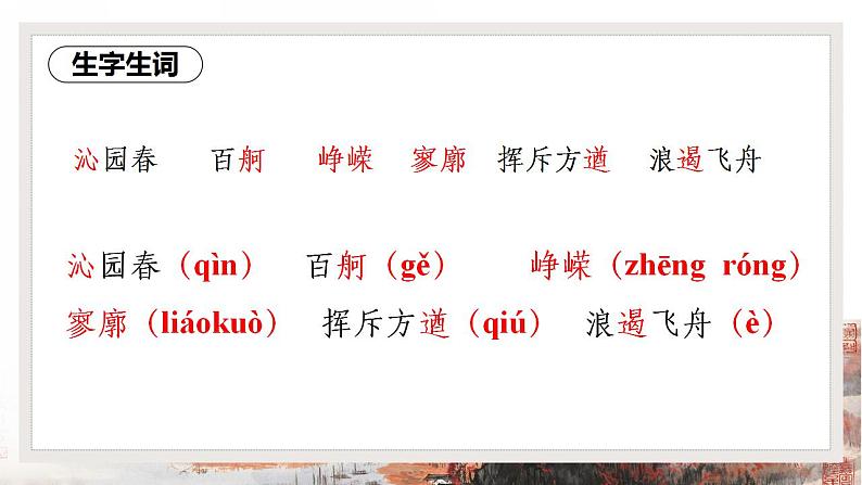 2021—2022学年统编版高中语文必修上册1《沁园春·长沙》课件30张第6页