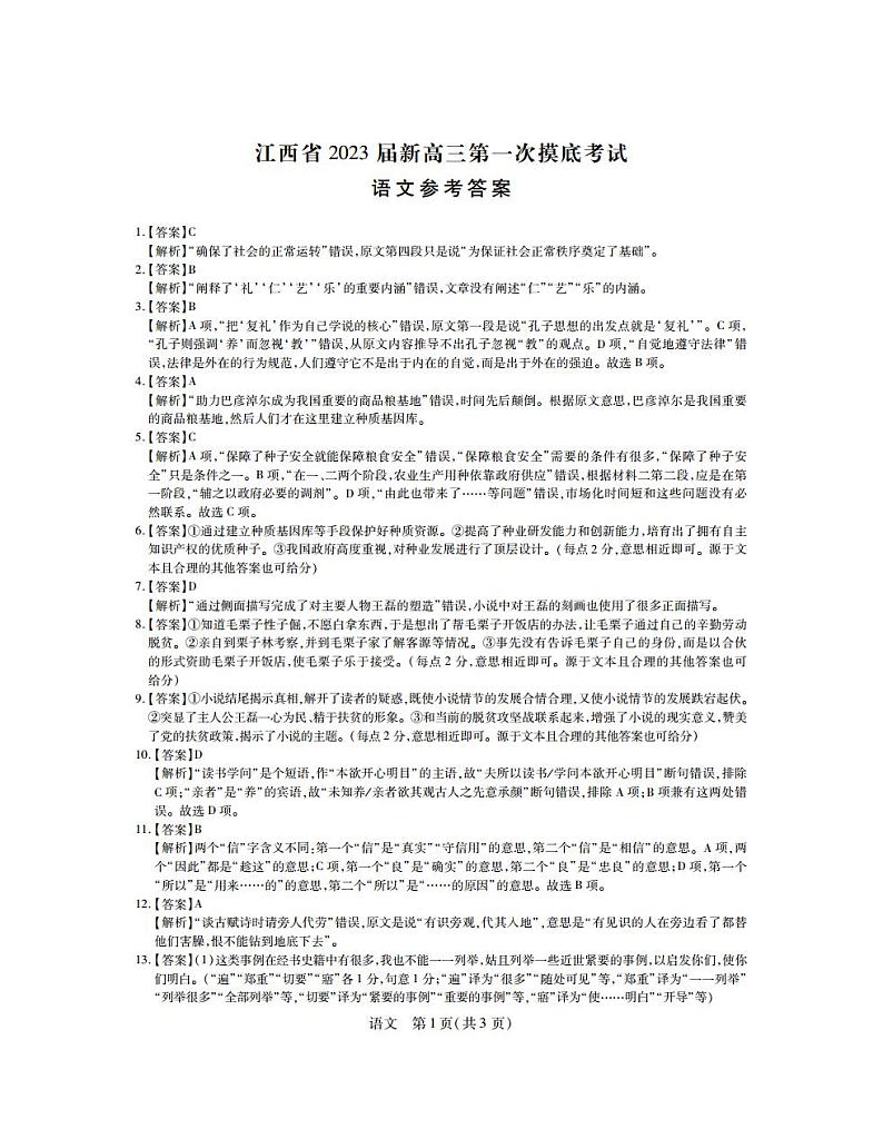 江西省2023届新高三第一次摸底考试语文答案第1页