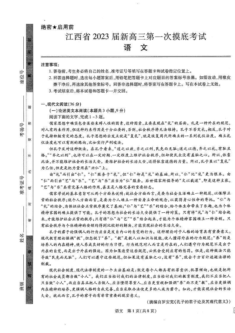 江西省2023届新高三第一次摸底考试语文试卷第1页