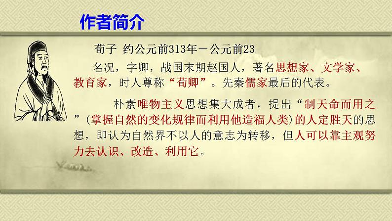 2021-2022学年统编版高中语文必修上册10-1《劝学》课件 54张第7页