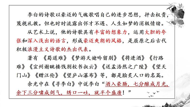 2021-2022学年统编版高中语文必修上册8-1《梦游天姥吟留别》课件39张第4页