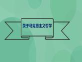 统编版选择性必修中册1《社会历史的决定性基础》课件（38张PPT）