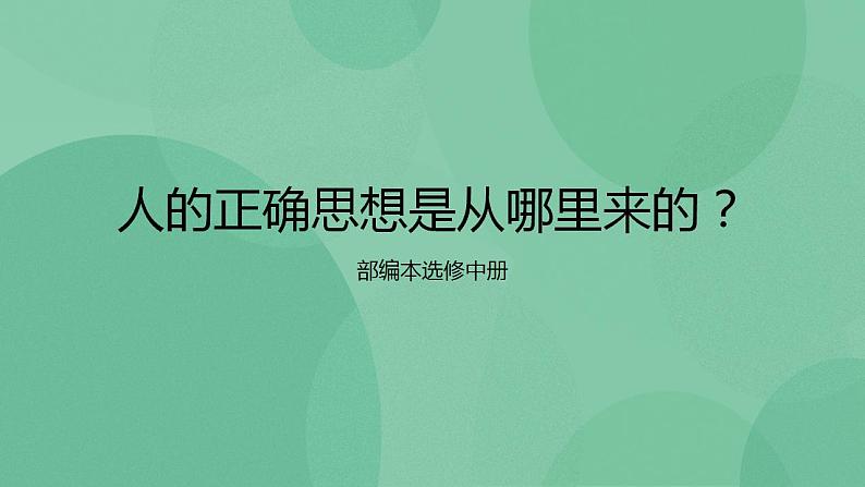 统编版高中语文选择性必修中册2.2《人的正确思想是从哪里来的？》（课件20张）01