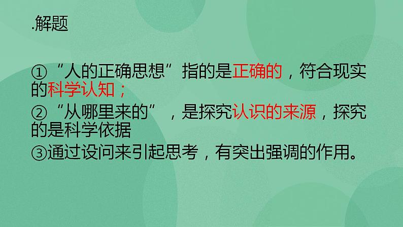 统编版高中语文选择性必修中册2.2《人的正确思想是从哪里来的？》（课件20张）05