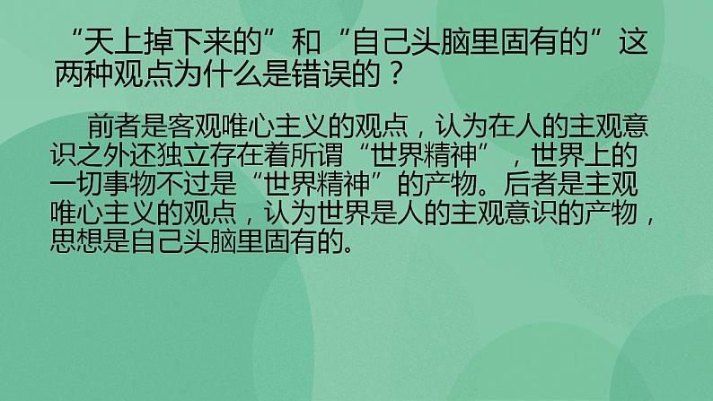 统编版高中语文选择性必修中册2.2《人的正确思想是从哪里来的？》（课件20张）07