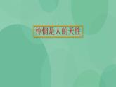 統(tǒng)編版高中語(yǔ)文選擇性必修中冊(cè)4.2《憐憫是人的天性》課件16張