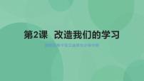 高中语文人教统编版选择性必修 中册2.1 改造我们的学习优秀ppt课件