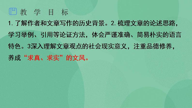 统编版高中语文选择性必修中册第一单元4.1《修辞立其诚》 课件（24张PPT）02