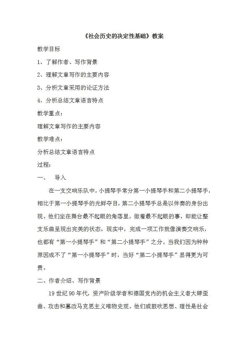 人教部编版高中语文选择性必修中册1.《社会历史的决定性基础》教案第1页
