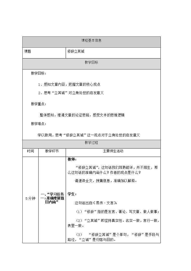 统编版高中语文选择性必修中册 4.1修辞立其诚 教案第1页
