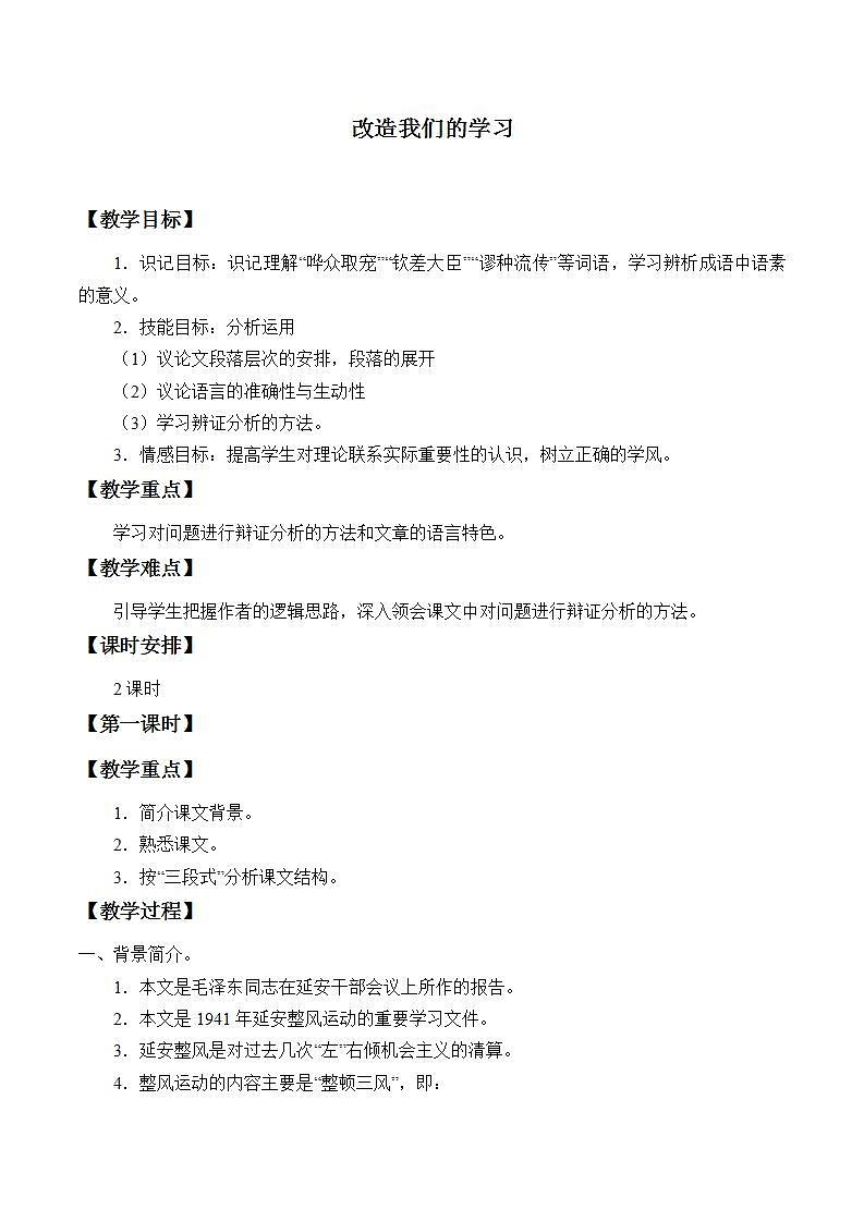 部编版高中语文选择性必修中册 2.1改造我们的学习   教案第1页