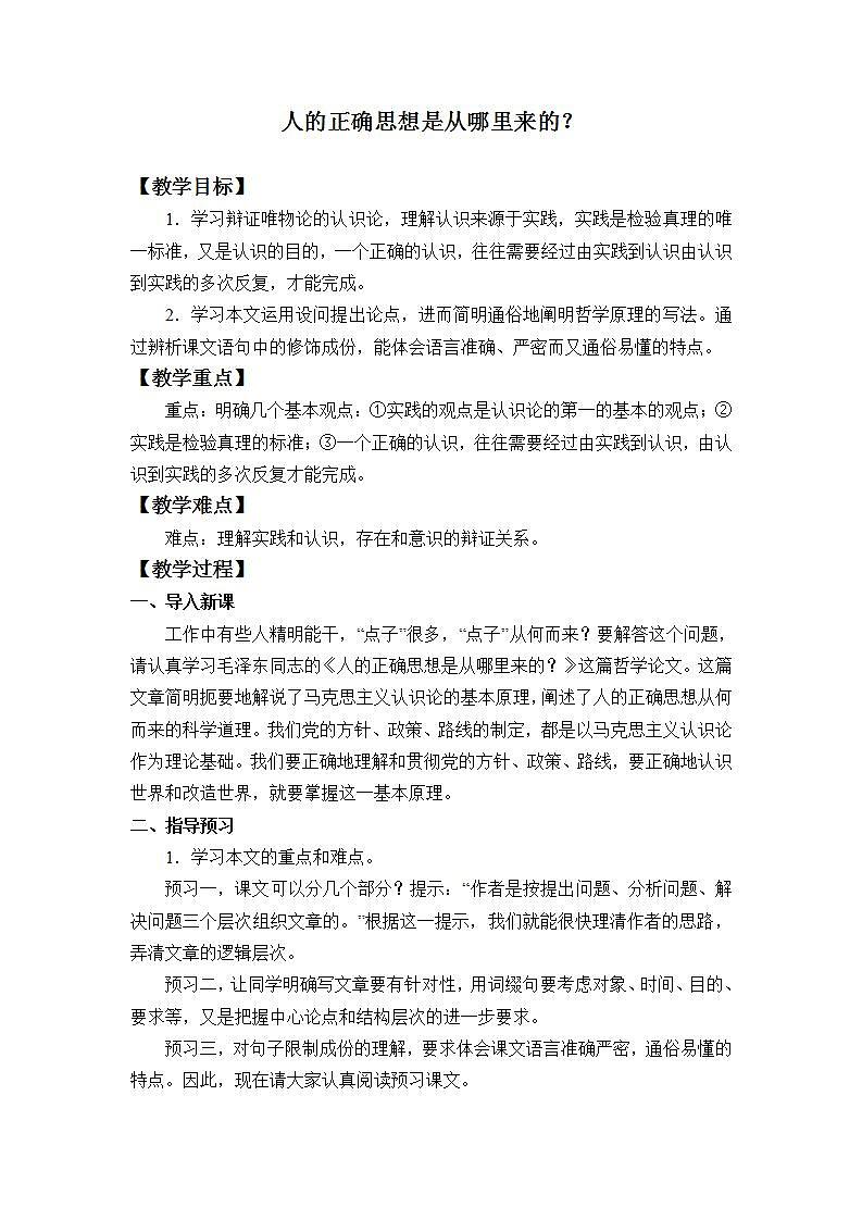 部编版高中语文选择性必修中册 2.2人的正确思想是从哪里来的？  教案第1页