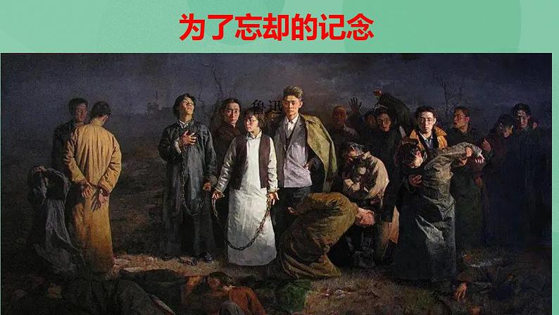 统编版高中语文选择性必修中册6.2《为了忘却的记念》课件第1页