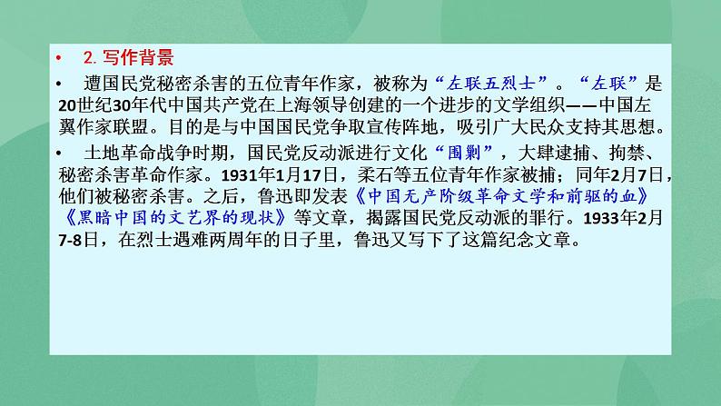 统编版高中语文选择性必修中册6.2《为了忘却的记念》课件第5页