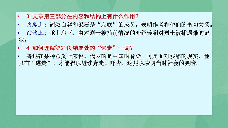 统编版高中语文选择性必修中册6.2《为了忘却的记念》课件第8页
