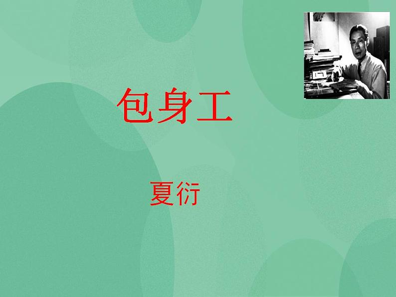 统编版高中语文选择性必修中册7.《包身工》课件（34张PPT）01