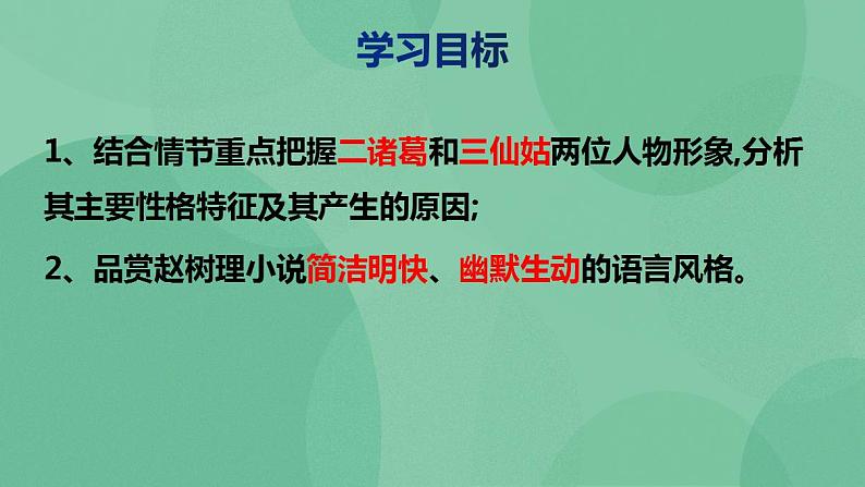 统编版（2019）高中语文选择性必修中册8.2小二黑结婚课件第2页