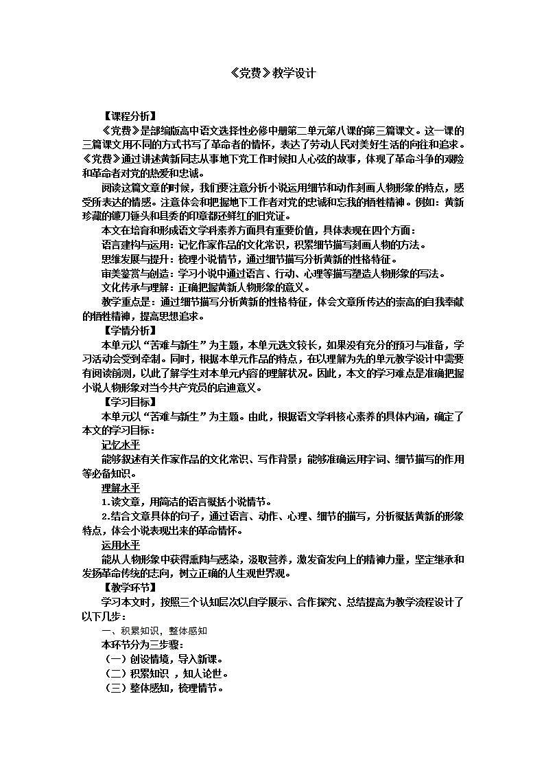 统编版高中语文选择性必修中册8.3 《党费》教案01