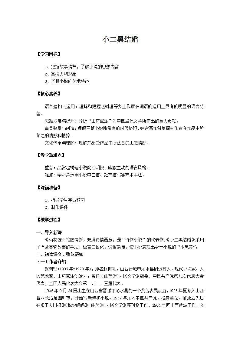 统编版高中语文选择性必修中册第二单元 8.2《小二黑结婚 》 教学设计第1页