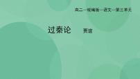 高中语文人教统编版选择性必修 中册11.1 过秦论优质课件ppt