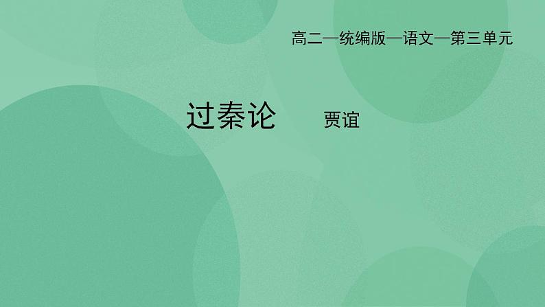 统编版高中语文选择性必修中册11.1《过秦论》课件01